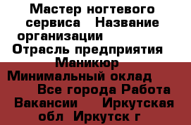 Мастер ногтевого сервиса › Название организации ­ EStrella › Отрасль предприятия ­ Маникюр › Минимальный оклад ­ 20 000 - Все города Работа » Вакансии   . Иркутская обл.,Иркутск г.